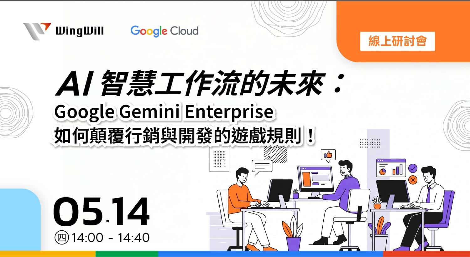 AI智慧工作流的未來：Google Gemini Enterprise 如何顛覆行銷與開發的遊戲規則！ | 線上研討會 | 羽昇國際