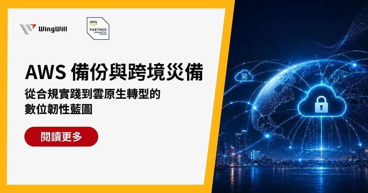 掌握AWS備份與跨境災備策略，羽昇國際助企業落實合規實踐。從3-2-1黃金備份原則到亞太台北區域應用，我們深度解析金融、醫療產業災難復原規範。透過AWS官方建議的備援等級，協助優化RTO與RPO，確保服務不中斷。立即點擊閱讀，打造雲原生轉型的數位韌性藍圖，將資料保存升級為企業生存核心，開啟數位轉型起點。