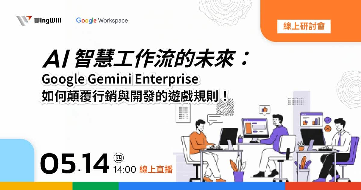 AI智慧工作流的未來：Google Gemini Enterprise 如何顛覆行銷與開發的遊戲規則！ | 線上研討會 | 羽昇國際