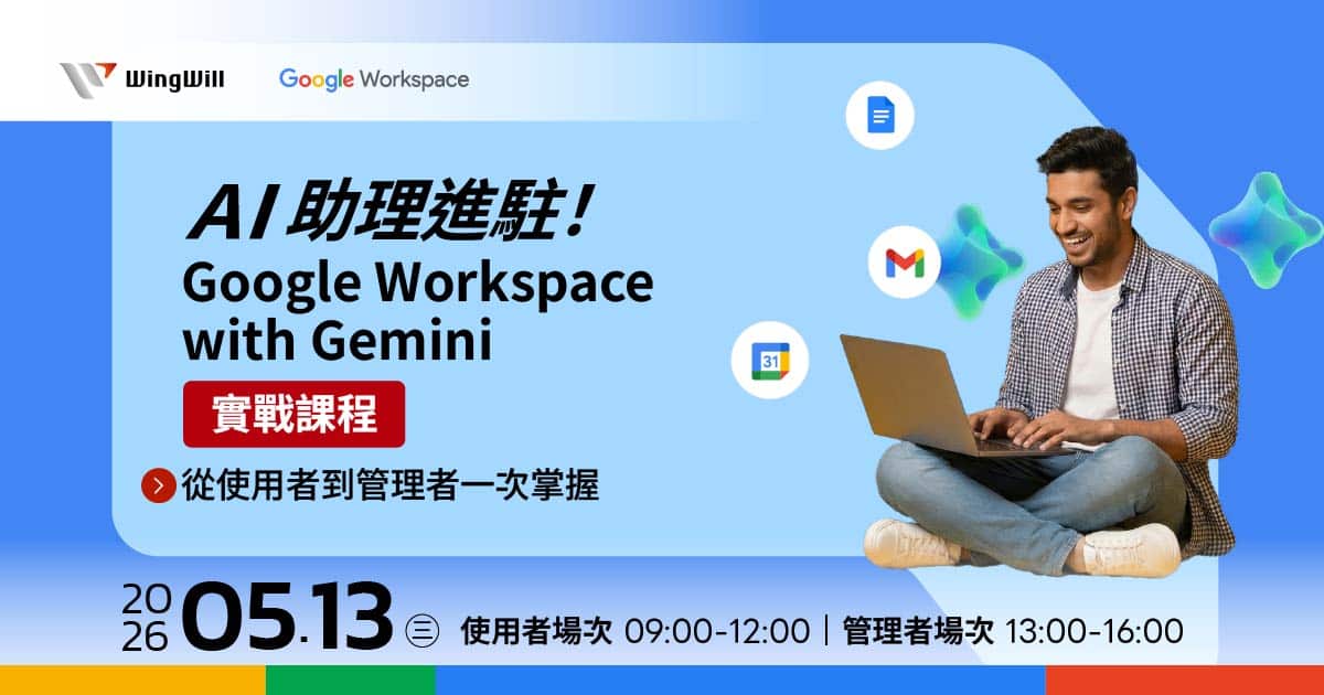 不想再被瑣事淹沒？2026 必學的 Google Workspace + Gemini AI 實戰攻略