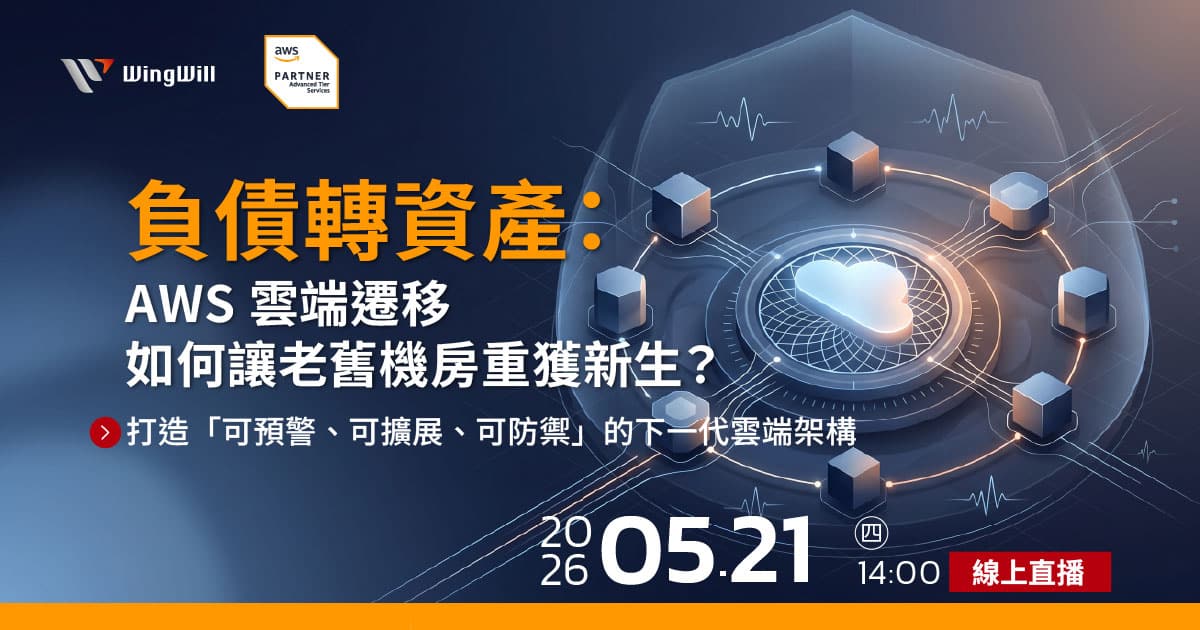 隨著勒索軟體攻擊持續進化與地端機房逐漸老化，企業正面臨維運成本高漲與資安風險升溫的雙重壓力，傳統被動式復原已難以支撐營運穩定。「遷移與架構現代化」已成為企業關鍵決策。本講座將深入解析如何運用 AIOps 強化監控與異常分析，從日誌收集到 AI/ML 分析，實現自動化診斷與修復，將復原時間從「小時」縮短至「分鐘」，並透過 IaC 建立一致化混合雲架構，改善跨據點的管理挑戰。同時結合「最佳化與授權評估方案」與容器化應用，企業能以數據驅動決策，優化雲端成本與軟體授權， 協助企業優化資源配置與轉型效率。