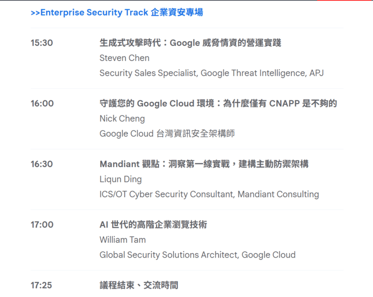 Google Cloud Security & Resilience Forum Taiwan 活動議程>>Enterprise Security Track 企業資安專場