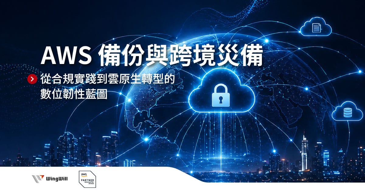 掌握AWS備份與跨境災備策略，羽昇國際助企業落實合規實踐。從3-2-1黃金備份原則到亞太台北區域應用，我們深度解析金融、醫療產業災難復原規範。透過AWS官方建議的備援等級，協助優化RTO與RPO，確保服務不中斷。立即點擊閱讀，打造雲原生轉型的數位韌性藍圖，將資料保存升級為企業生存核心，開啟數位轉型起點。