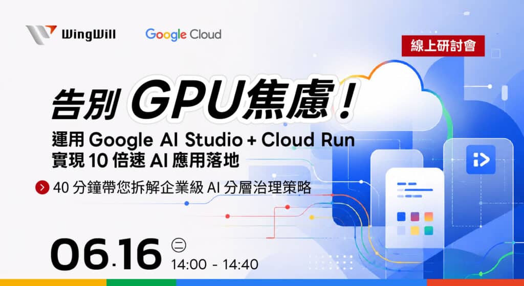 運用 Google AI Studio + Cloud Run 實現 10 倍速 AI 應用落地 - WingWill 羽昇國際 - 全方位 ...