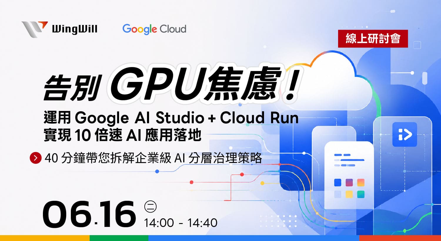 AI 部署成本太高？解析 Google Cloud GPU 最優解！這場 40 分鐘精華講座教你運用 Google AI Studio 縮短建模時間，並透過 Cloud Run 靈活架構實現自動擴展。羽昇國際專家帶你拆解預算限額設定與分層治理，精準控制月底帳單。馬上預約 6/16 線上活動，學習將生成式 AI 應用推向生產環境的實戰技巧。