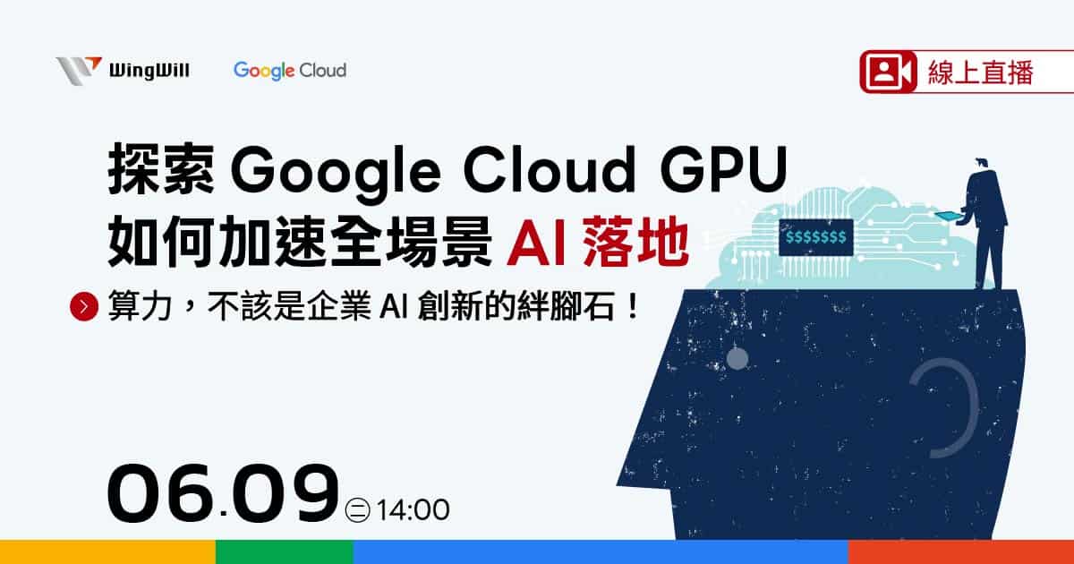 自建 GPU 伺服器真的划算嗎？除了硬體報價，您更該計算隱藏的運維成本。本活動聚焦 Google Cloud GPU 應用實踐，深度對比雲端與自建的 TCO 差異。6 月 9 日，讓我們一起探索如何利用雲端算力加速 AI 模型部署，獲取企業競爭的核心優勢。