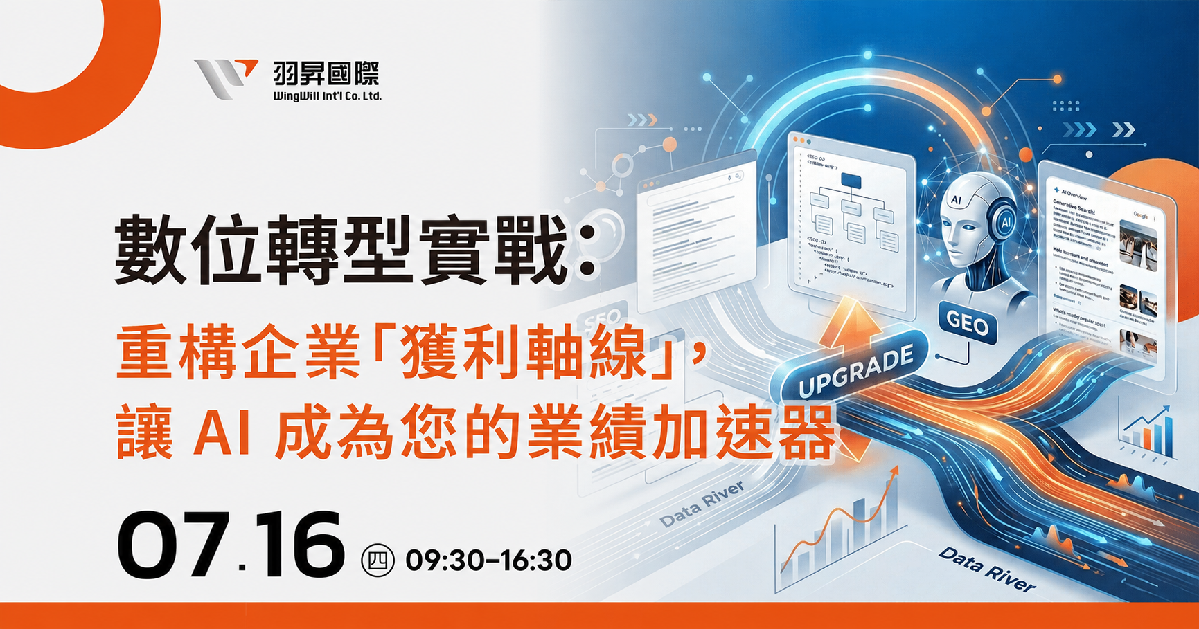 數位轉型實戰:重構企業「獲利軸線」, 讓 AI 成為您的業績加速器