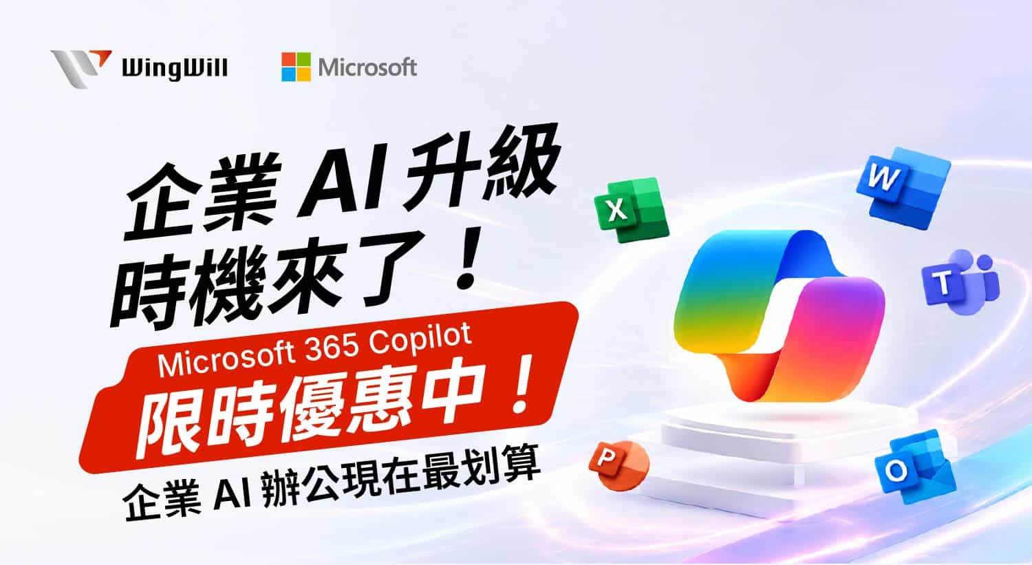 Copilot for M365 限時優惠中 ! 企業 AI 辦公現在最划算。企業 AI 升級補助來了!Microsoft 365 Copilot 推出限時優惠,中小企業導入 AI 工作助理成本更低。從 Word、Excel 到 Teams 全面提升生產力,立即掌握最佳優惠時機。