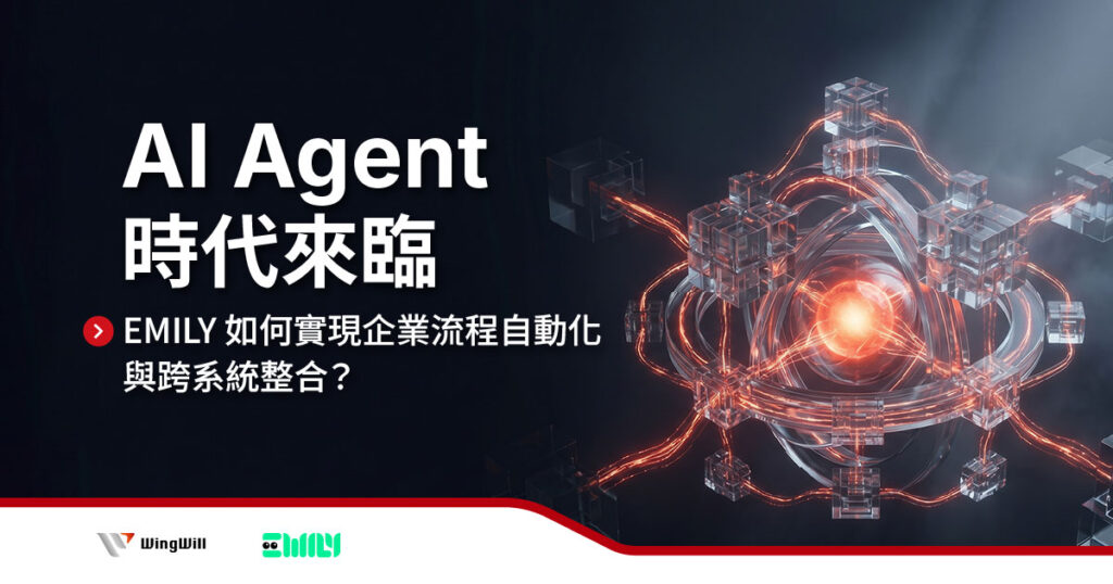 AI Agent 時代來臨：EMILY 如何實現企業流程自動化與跨系統整合？