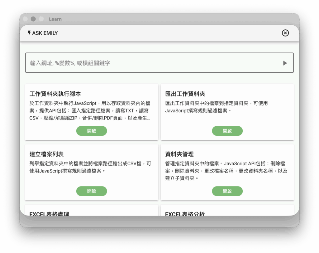 EMILY 的強大在於將 RPA 的高穩定性與 AI Agent 的情境理解能力深度融合，不只讓機器人能精準執行既定規則，更能聰明地自主優化複雜流程。憑藉全球首創的專利內建瀏覽器技術，網頁自動化不再依賴隨時可能失效的外掛插件，即便在老舊、免 API 的環境下也能精準介接，無縫串聯跨軟體的數據整合。