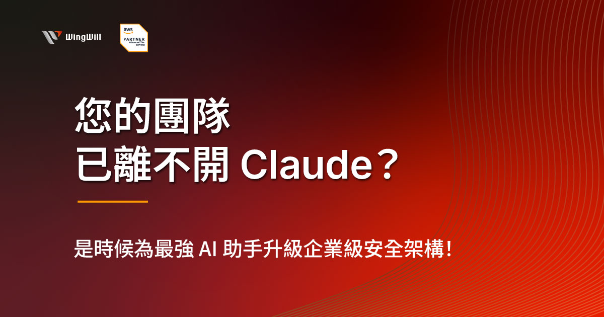釋放 Claude 推理潛能卻受限於資安合規？Amazon Bedrock 上的 Claude 讓您拿回資料控制權。羽昇國際協助您盤點 AI 訂閱成本，提供符合國際資安標準的隔離環境，支援團隊愛用的開發工具。別讓公司機密暴露在風險中，立即點擊了解羽昇國際如何打造兼具創新與防禦的 IT 基礎！