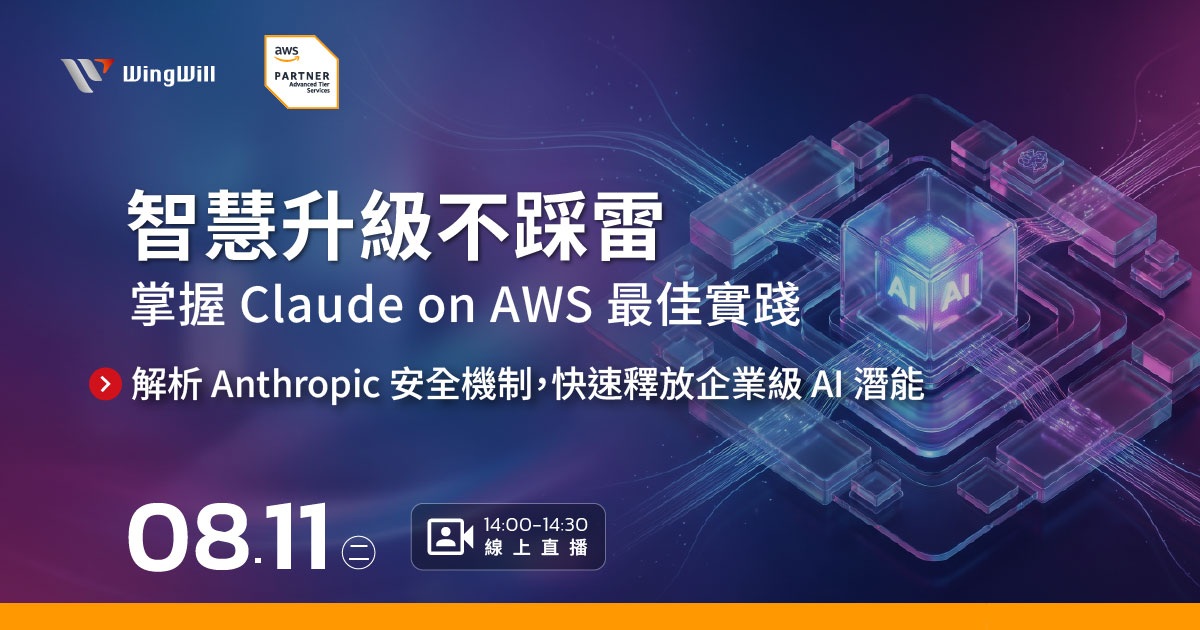 AI 導入不只要強，更要穩！您是否正為選擇 Claude 的部署模式感到困惑？想在 AWS 部署 Claude 卻擔心資安與選型錯誤？羽昇國際 8/11 線上研討會解析 Amazon Bedrock、Claude Platform 與 Enterprise 三大路徑。深入探討 Constitutional AI 安全設計與超長內容視窗優勢，助 IT 主管建立可控、可擴展的 AI 架構。立即報名掌握數位轉型關鍵，智慧升級不踩雷！( Claude on AWS )