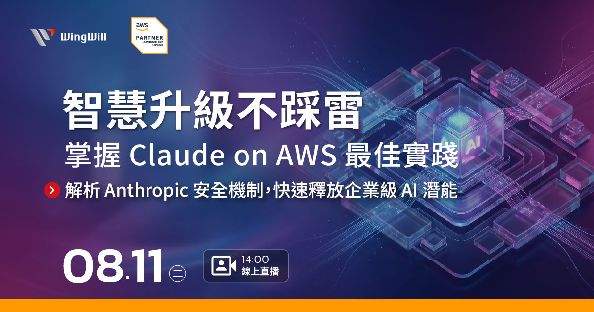 AI 導入不只要強,更要穩!您是否正為選擇 Claude 的部署模式感到困惑?想在 AWS 部署 Claude 卻擔心資安與選型錯誤?羽昇國際 8/11 線上研討會解析 Amazon Bedrock、Claude Platform 與 Enterprise 三大路徑。深入探討 Constitutional AI 安全設計與超長內容視窗優勢,助 IT 主管建立可控、可擴展的 AI 架構。立即報名掌握數位轉型關鍵,智慧升級不踩雷!( Claude on AWS )