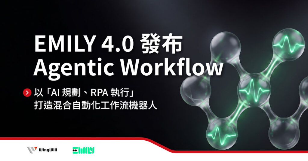 想降低 AI token 成本並提升自動化穩定性嗎？羽昇國際經銷 EMILY 4.0，推出全新 Agentic Workflow。以 AI 負責流程規劃、RPA 穩定執行，建立「人＋數位腦＋數位手」三位一體結構。無論是制式流程或高度彈性任務，皆能透過混合自動化模式達成。歡迎聯繫羽昇，獲取專屬 AI RPA 自動化方案。