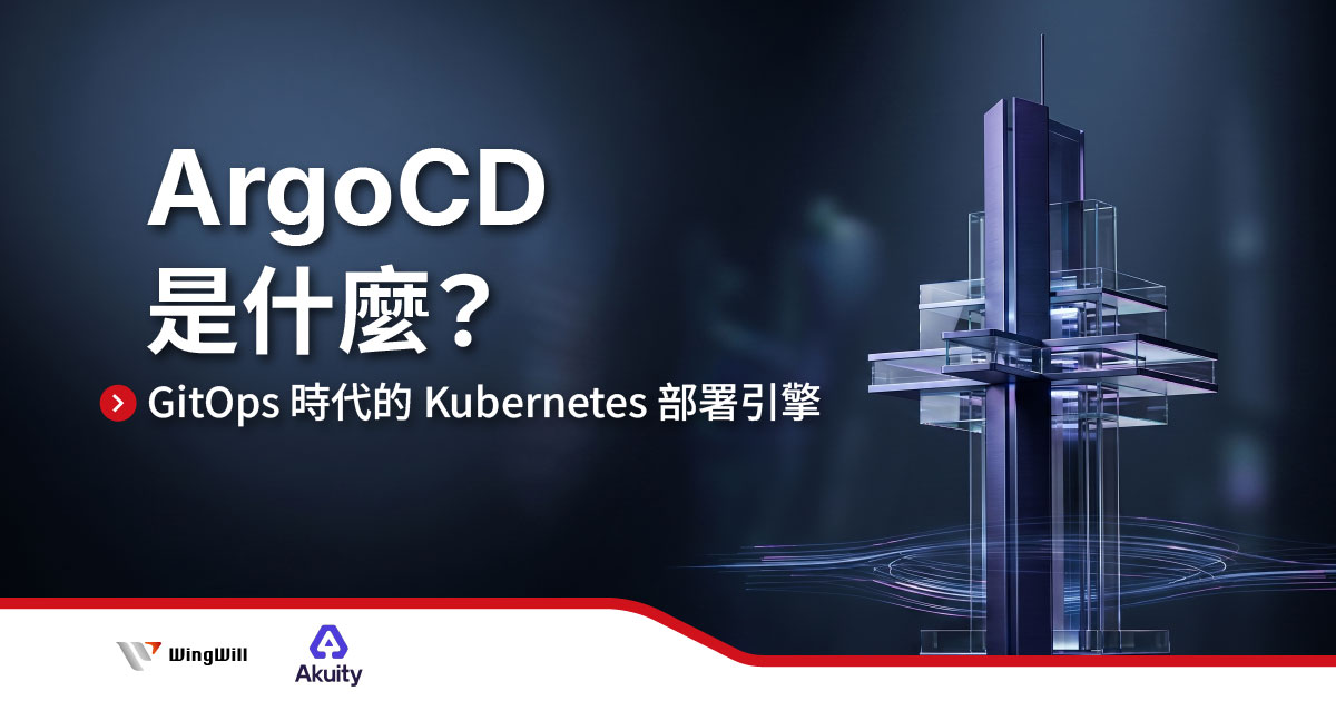 想知道為什麼 Top 團隊都轉向 ArgoCD？本文深度解析 GitOps 部署引擎的核心價值，以及如何透過 Akuity 解決多叢集管理的安全風險與運維負擔