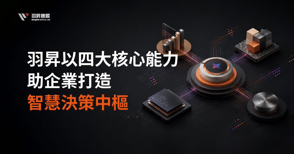 生成式 AI 快速發展，企業導入 AI 的焦點已從單純提升工作效率。羽昇國際擁有四大核心能力， 可透過整合 Google Gemini Enterprise、Agent 架構與 AI 治理機制，讓 AI 真正成為驅動決策與企 業轉型的核心引擎。