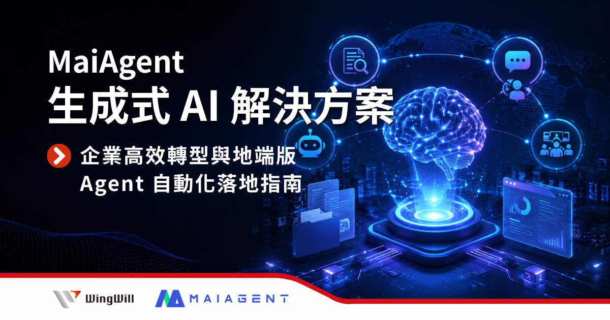MaiAgent 生成式 AI 解決方案: 讓企業不需要從零開發,就能快速導入 AI 對話、知識管理與智能自動化等能力。 MaiGPT:企業專屬的 AI 對話介面,支援多種大型語言模型切換、聯網搜尋與深度研究。AI KM(智能知識管理):透過專利檢索增強生成(RAG)技術,將企業內部文檔轉化為精準的智慧知識庫。Agent DevKit / Builder:無程式碼(No-code / Low-code)的 AI 助理開發工具,可用來打造智能客服與自動化流程。AI Meeting:自動轉錄會議內容、生成摘要並追蹤待辦事項。