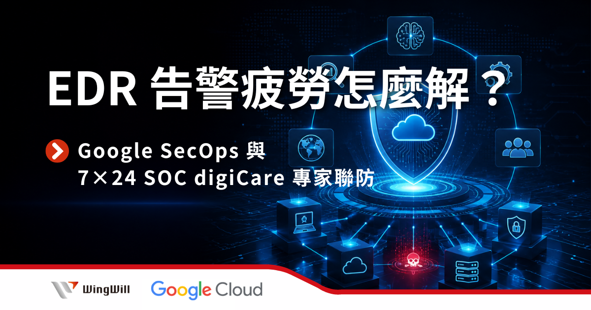 羽昇國際 Google SecOps 搭配 digiCare 7×24 專家聯防的一站式主動防禦服務