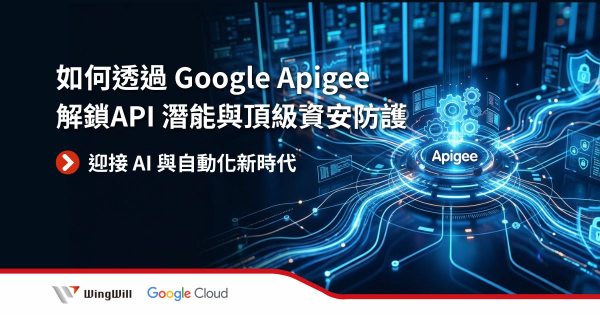 想釋放 AI 潛能並強化 API 防護嗎？Google Apigee 助您管理複雜的 API 生命週期，並透過 MCP 支援擴展 AI Agent 能力。羽昇國際為專業 Google Cloud 經銷合作夥伴，提供頂級技術支援與產業實戰經驗，縮短技術導入痛點，確保架構安全可靠。探索 Apigee 訂閱方案，讓羽昇帶領您的企業實現跨雲敏捷開發與數位轉型。