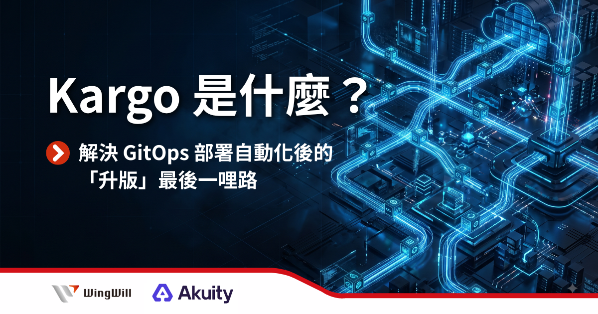 如何補齊 GitOps 交付鏈的最後一哩路？ArgoCD 確保了「單一環境的部署一致性」，但多環境之間的版本流動卻散落各處。由 Akuity 團隊推出的 Kargo，與 ArgoCD 構成了「黃金組合」！Kargo 負責決定「哪一版、在什麼條件下、進到哪個環境」並把變更寫入 Git，而 ArgoCD 則負責將叢集同步。兩者完美分工，讓 CI 管道回歸單純的建置與推送。Kargo UI 更提供直觀的 Pipeline 視覺化拓樸圖，讓 staging 與 production 的版本全貌一目了然！立即聯繫 Akuity 台灣授權合作夥伴羽昇國際，評估最適合您團隊的 GitOps 升級路徑。