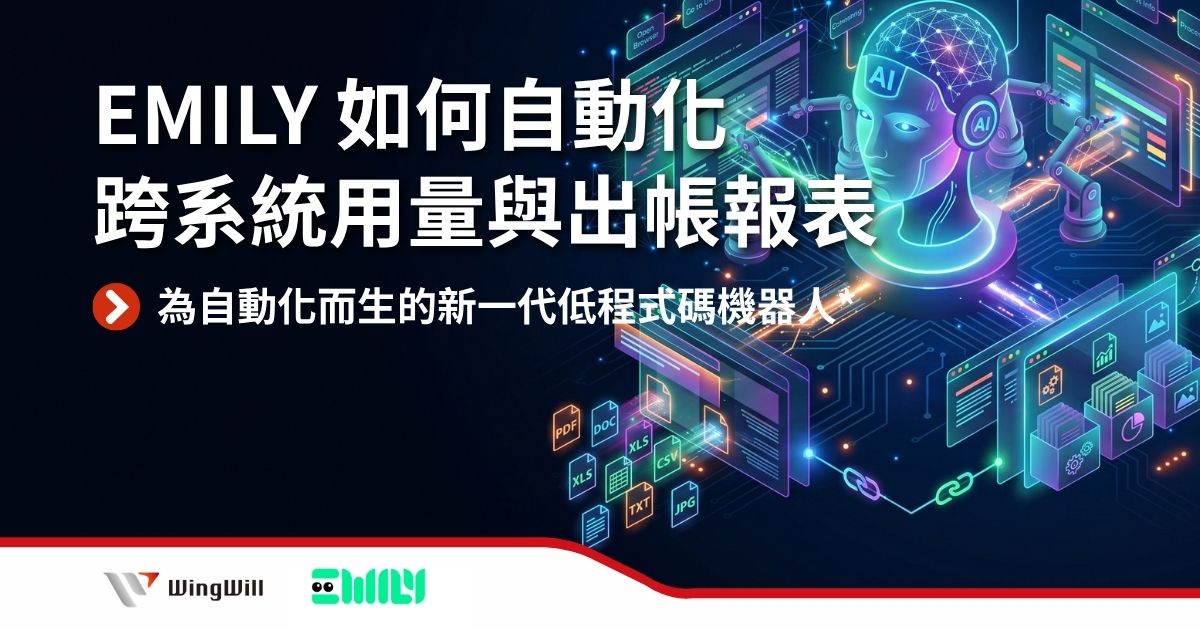 沒有 API,也能自動化?EMILY.RPA 讓跨系統報表不再靠人工。從登入、抓取、Excel 清洗到出帳報表,讓重複工作交給 AI 數位員工。