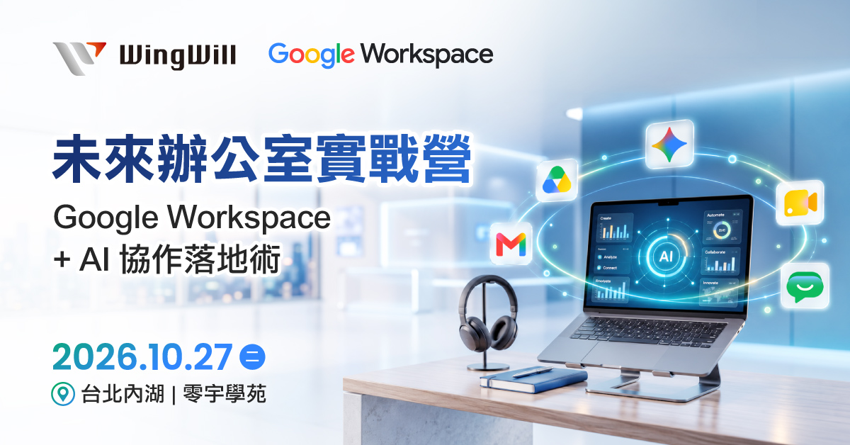 Google Workspace 教育訓練與 Gemini AI 實體 Workshop