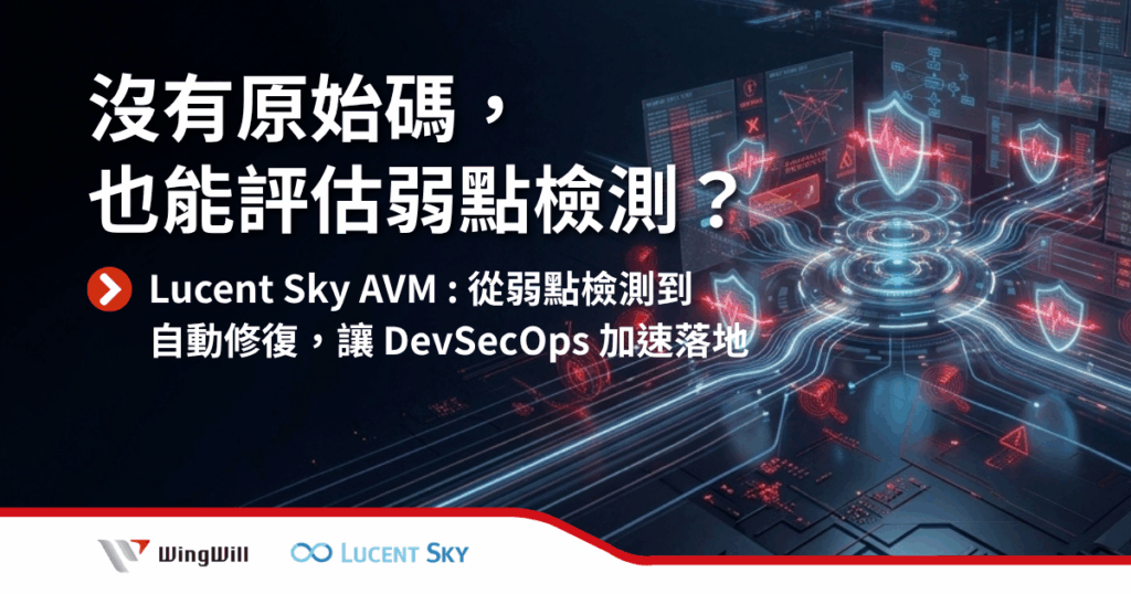 Lucent Sky AVM 整合程式碼弱點檢測、自動修復與 DevSecOps 流程